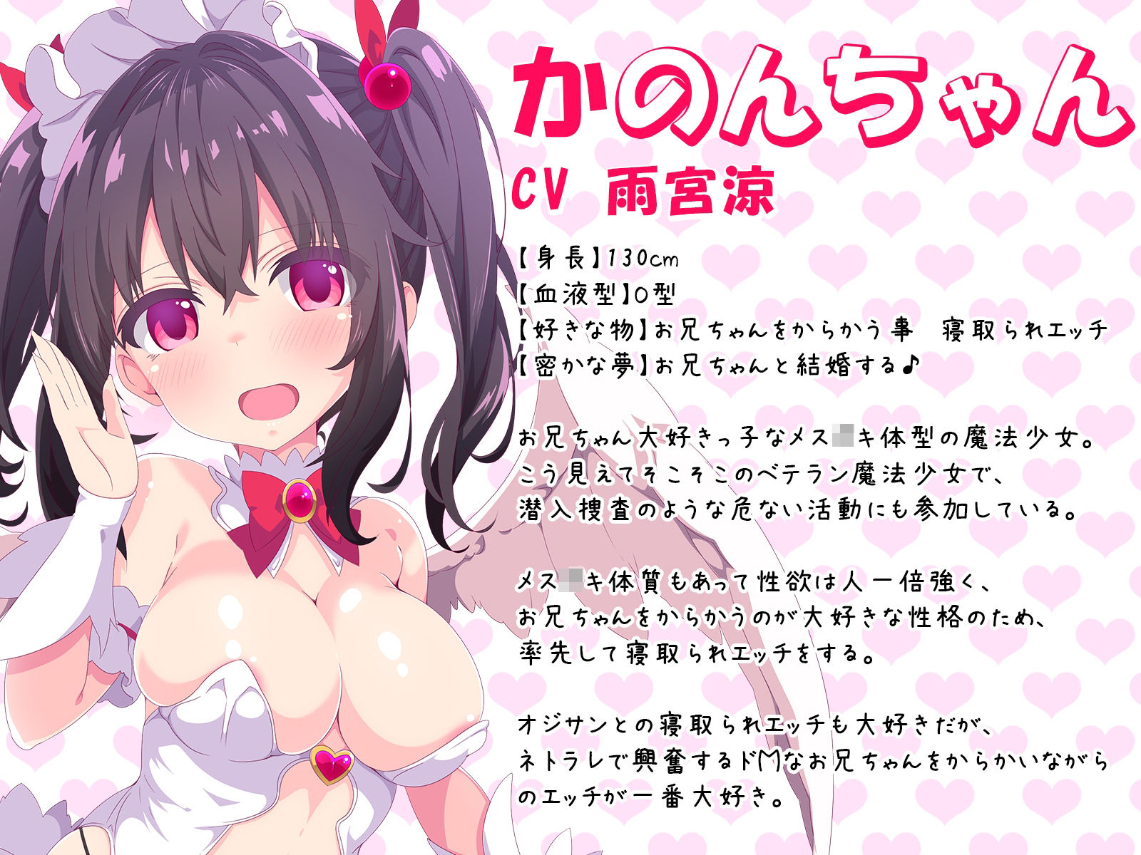 【バイノーラル・ハイレゾ】メス○キ妹が寝取られ耳元報告で鬱射精させてくれる-魔法少女かのん- サンプル2ページ目