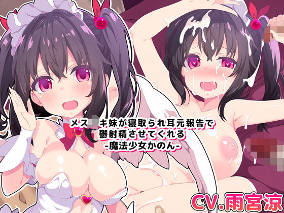 【バイノーラル・ハイレゾ】メス○キ妹が寝取られ耳元報告で鬱射精させてくれる-魔法少女かのん-