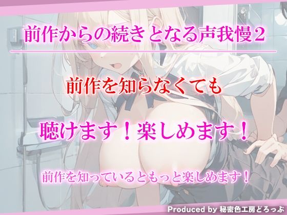 声我慢2 トイレでこっそり？ クラスメイトとハメハメえっち！ サンプル1ページ目