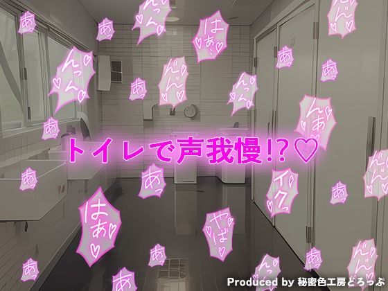 声我慢2 トイレでこっそり？ クラスメイトとハメハメえっち！ サンプル5ページ目