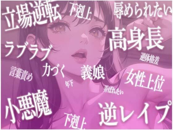 【立場逆転】全部おっきな長身義娘ちゃんからの子ども扱いがとまらないっ甘々お姉ちゃん＆赤ちゃんプレイ1時間【高身長・逆身長差】 サンプル3ページ目