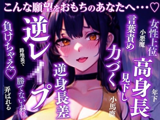 全部おっきい長身後輩からの逆レ◯プが止まらない〜出会ったその日からアナタのこと完全に舐めてるバレー部の小悪魔デカ後輩〜 サンプル3ページ目