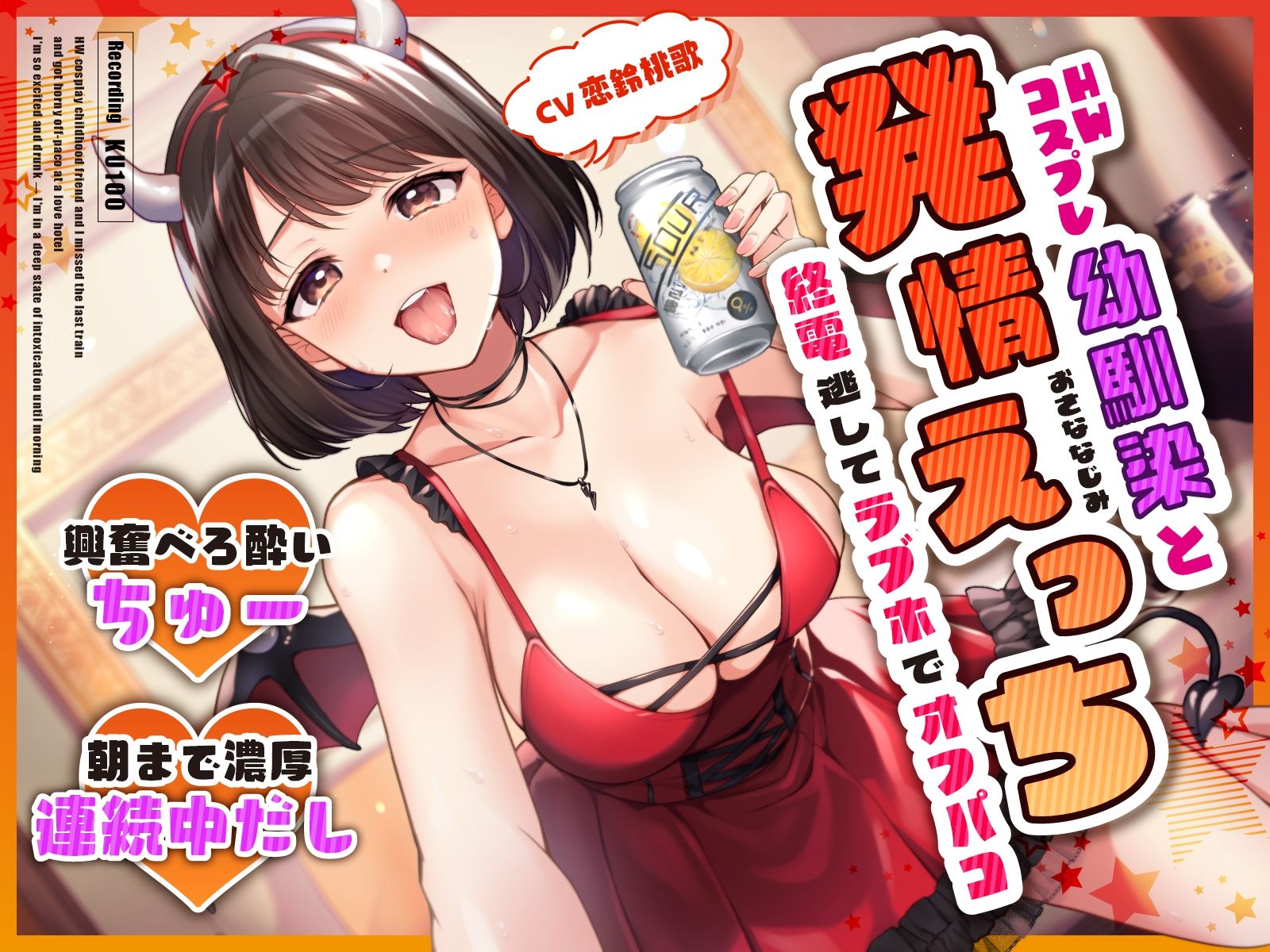 HWコスプレ幼馴染と終電逃してラブホでオフパコ発情えっち〜興奮べろ酔いちゅー→朝まで濃厚連続中だし〜 サンプル1ページ目