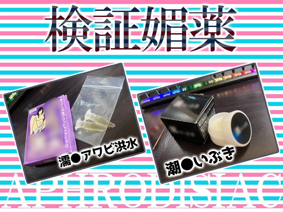 ★リアル人体実験★実演キメオナ『花街なち』媚薬効果実践検証 サンプル3ページ目