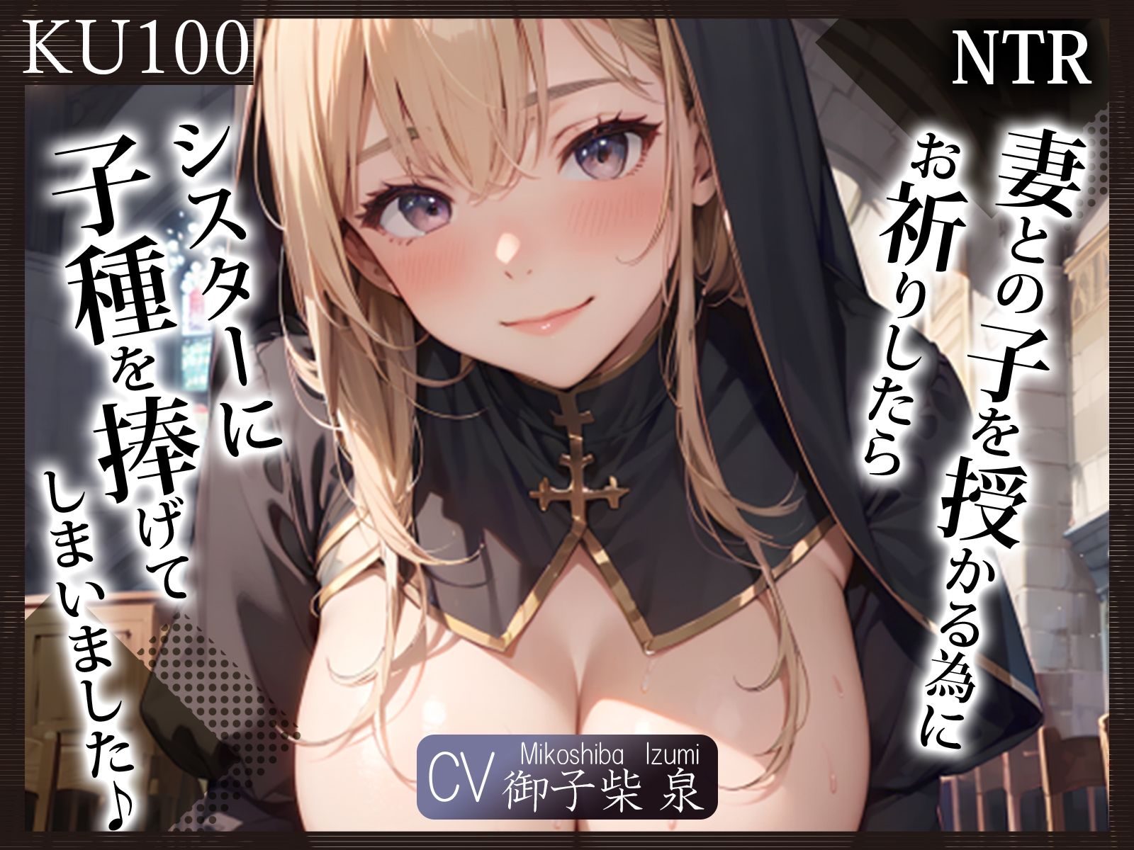 【KU100】（NTR）妻との子を授かる為にお祈りしたら、シスターに子種を捧げてしまいました♪ サンプル1ページ目