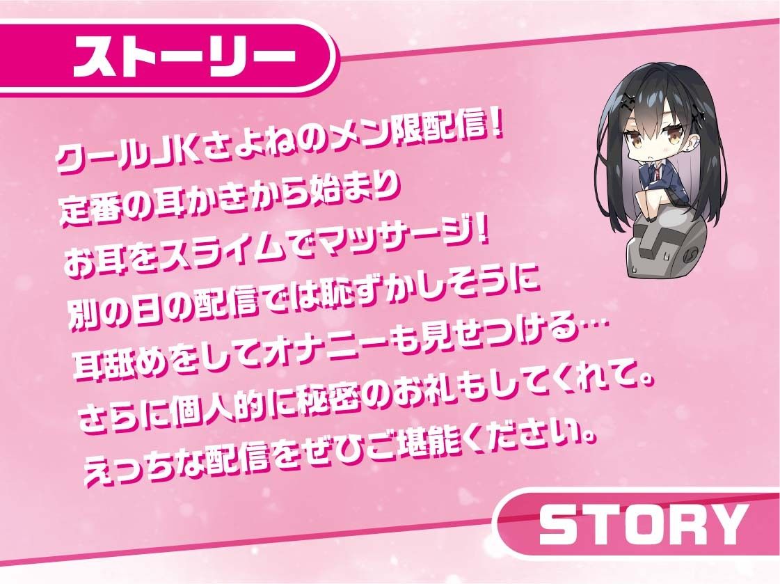 クールJKさよねちゃん〜メンバー限定！えっちな耳かき密着囁き放送〜【フォーリーサウンド】 サンプル2ページ目