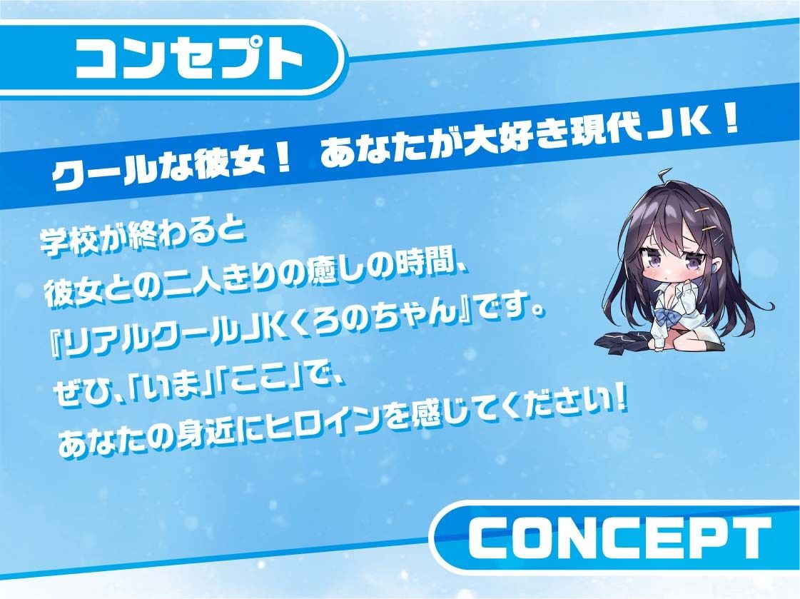 リアルクールJKくろのちゃん〜彼女のお部屋でお耳密着えちえちマッサージ〜【フォーリーサウンド】 サンプル3ページ目
