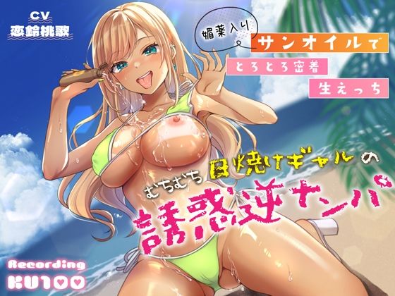 むちむち日焼けギャルの誘惑逆ナンパ〜媚薬入りサンオイルでとろとろ密着生えっち〜