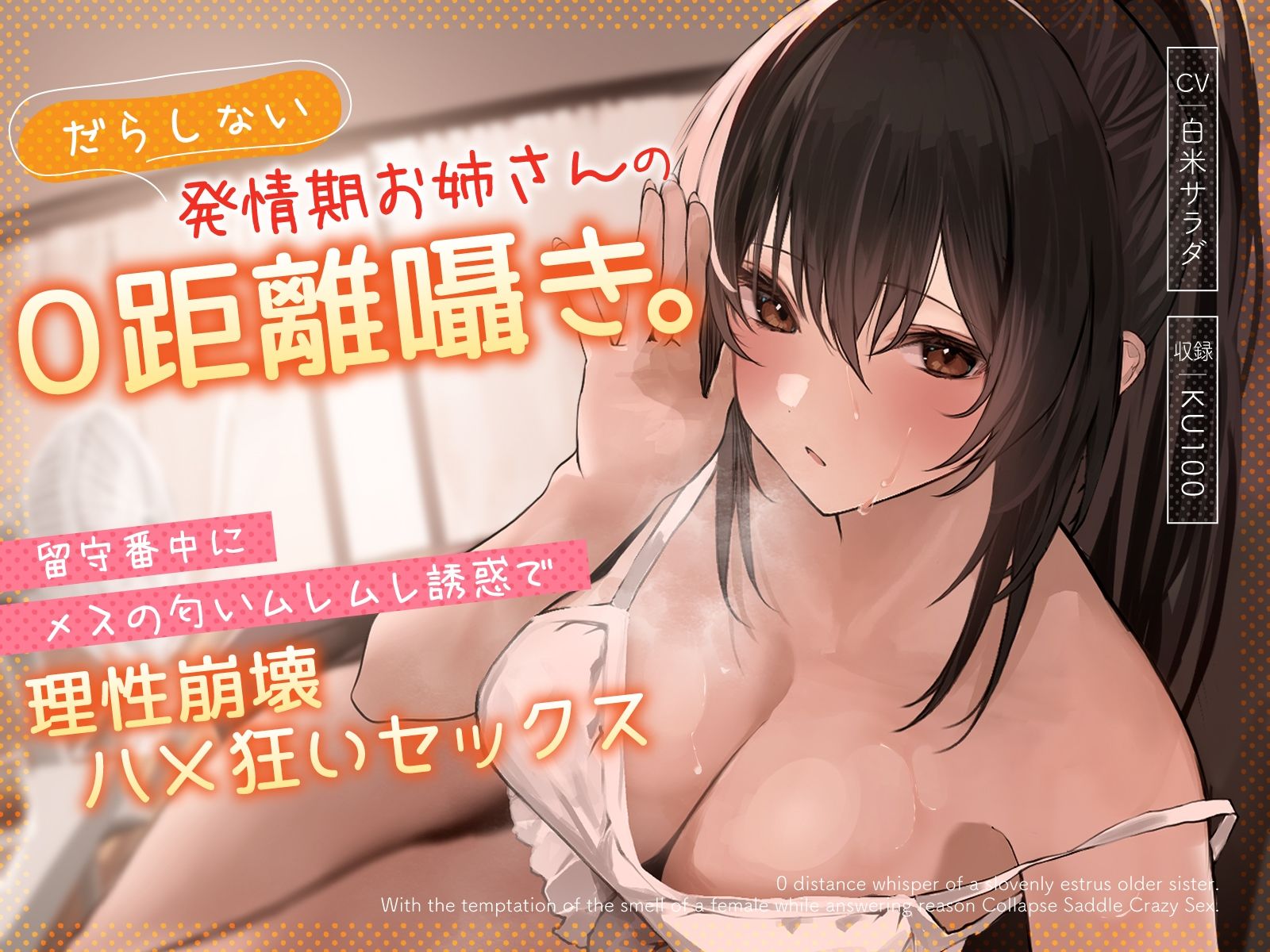だらしない発情期お姉さんの0距離囁き。留守番中にメスの匂いムレムレ誘惑で理性崩壊ハメ狂いセックス サンプル1ページ目