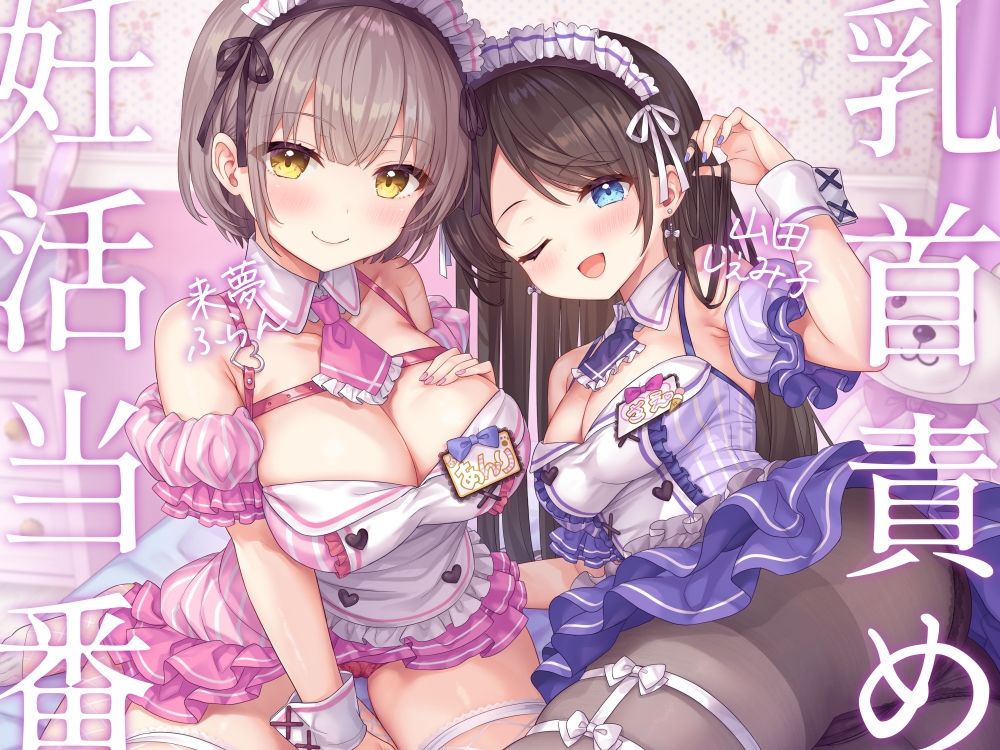 妊活当番♪-あなたに想いを寄せるメイドJD2人の自室に招かれてベッドで乳首責め密着えっち！→危険日おま◯こに挿れたまま2連続中出し＆遺伝子まぜまぜ受精♪-【KU100】 サンプル1ページ目