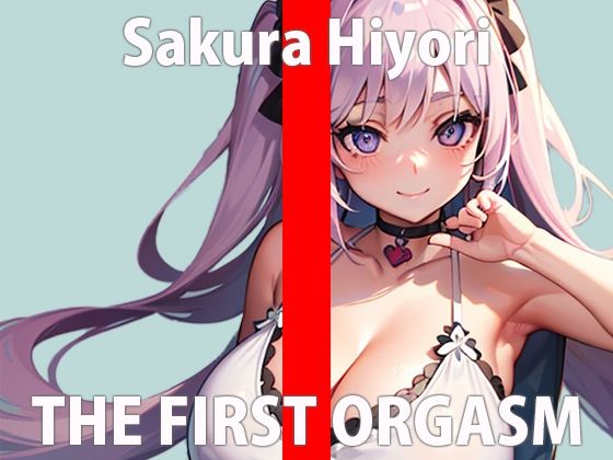 イくとこ聞いて欲しいから実演に挑戦すると連絡をくれた一般声優のオナニー収録初挑戦！THE FIRST ORGASM【実演オナニー】【佐倉 ひより】