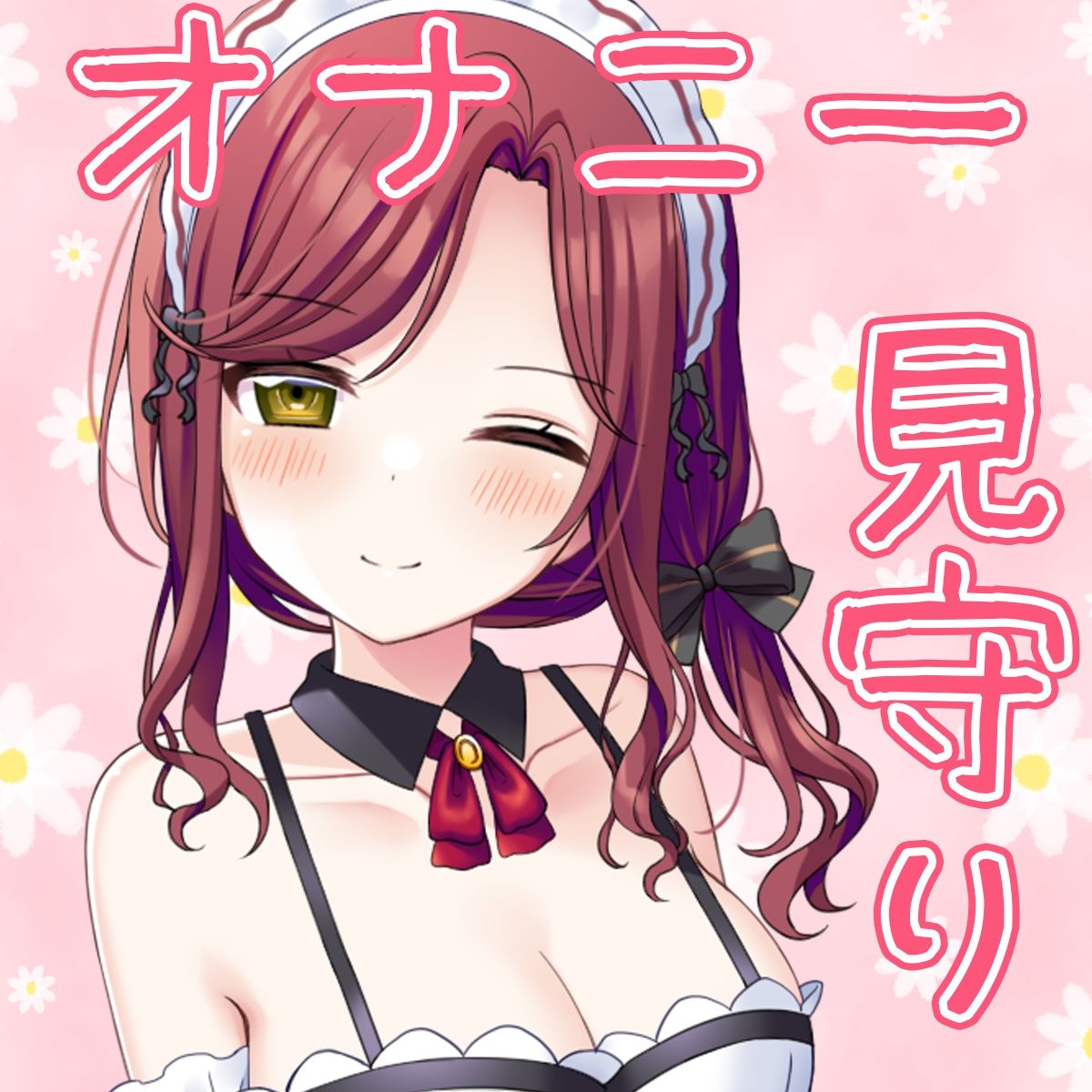 【体験価格/CV5人同時】ハーレムフィニッシュ♪ 5人のメイドさんにオナニーを見守られる音声〜今日は帆波が主役です♪〜 サンプル3ページ目