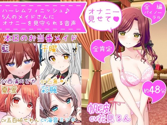 【体験価格/CV5人同時】ハーレムフィニッシュ♪ 5人のメイドさんにオナニーを見守られる音声〜今日は帆波が主役です♪〜
