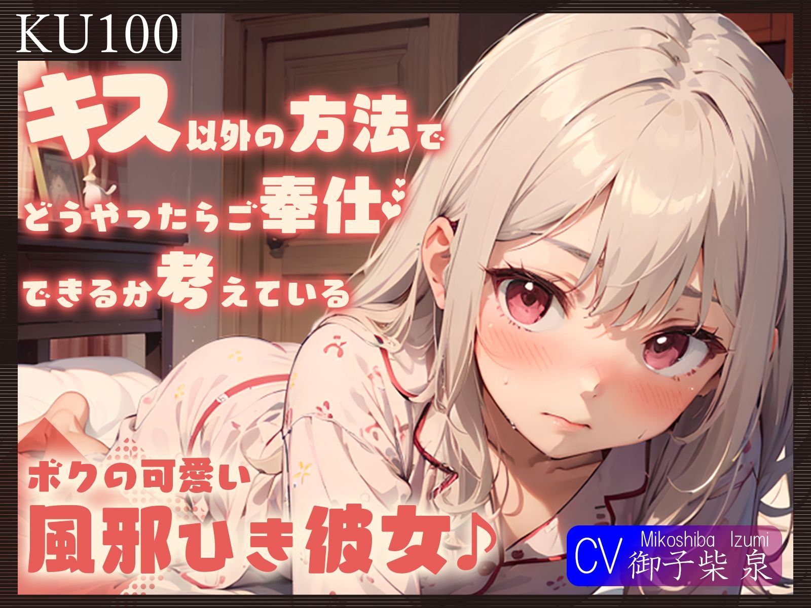 【KU100】キス以外の方法でどうやったらご奉仕できるか考えている、ボクの可愛い風邪ひき彼女♪ サンプル1ページ目
