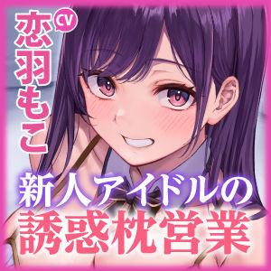 新人アイドル《姫ノ宮アイリ》の誘惑ヤバすぎ枕営業 〜好きな体位はベロチューしながらの正常位〜【KU100】 サンプル5ページ目