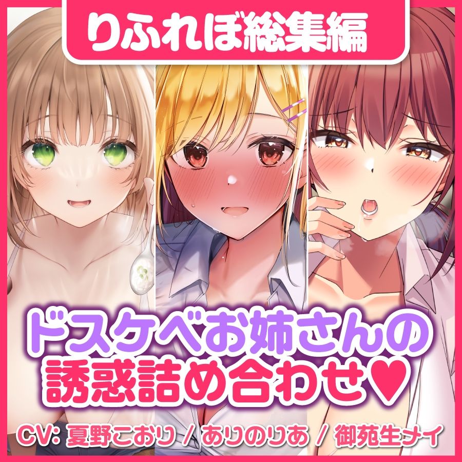 【大満足ボリューム5時間3分！】性欲全開！♪欲望に忠実なドスケベお姉さんからのえちえち誘惑？〜3ヒロイン詰め合わせ〜【KU100】【総集編】 サンプル5ページ目