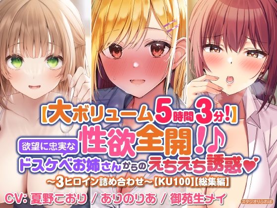 【大満足ボリューム5時間3分！】性欲全開！♪欲望に忠実なドスケベお姉さんからのえちえち誘惑？〜3ヒロイン詰め合わせ〜【KU100】【総集編】