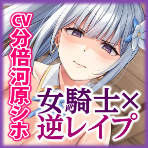 女騎士×逆レ●プ 〜童貞卒業すると強くなる異世界であなたのことが大嫌いな騎士団長が筆おろししてくれました〜【KU100】 サンプル5ページ目