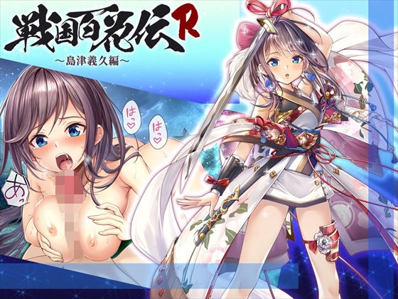 【戦国百花伝】島津義久編