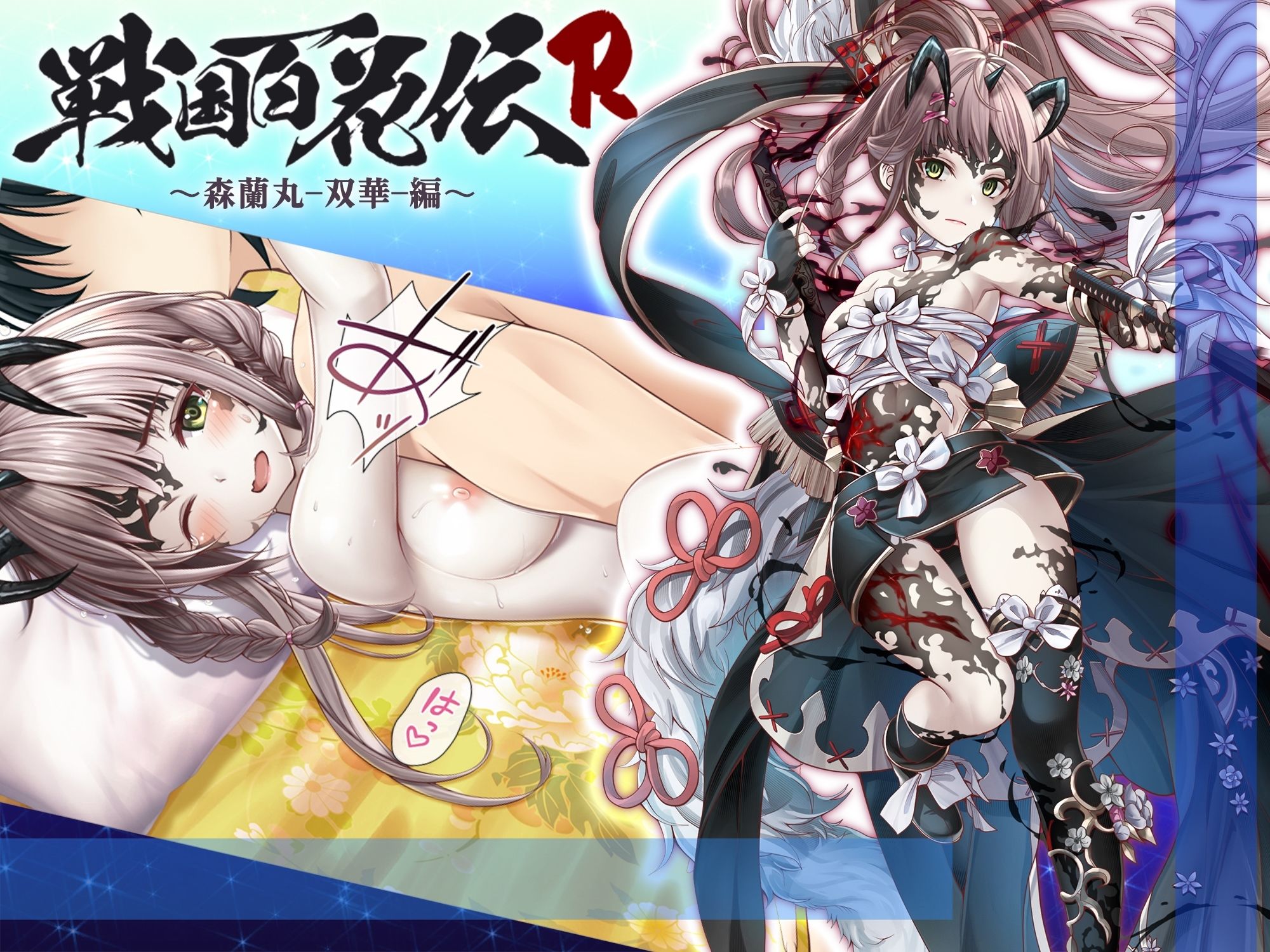 【戦国百花伝】森蘭丸-双華-編 サンプル1ページ目