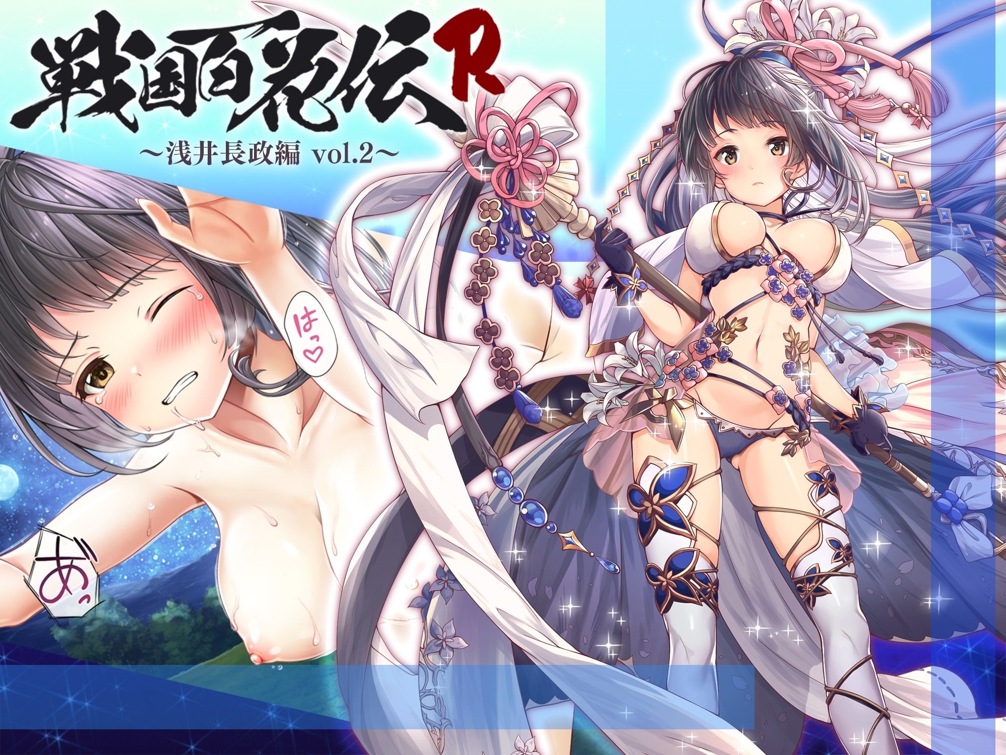 【戦国百花伝】浅井長政編Vol.2 サンプル1ページ目