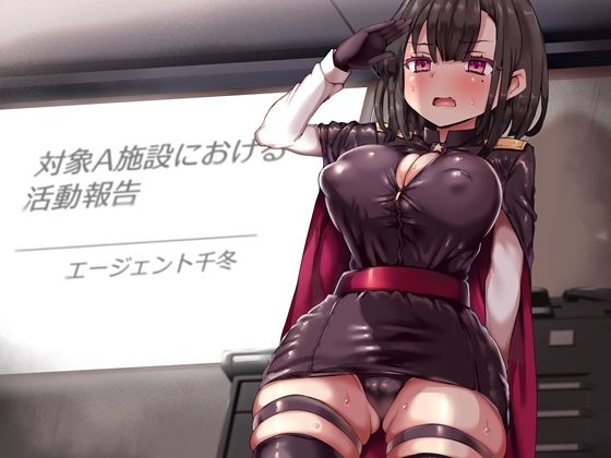 潜入エージェント千冬の無様な報告 淫紋奴●労働施設から生還した僕の彼女が公然の場でセカンドレ●プされる音声 サンプル2ページ目
