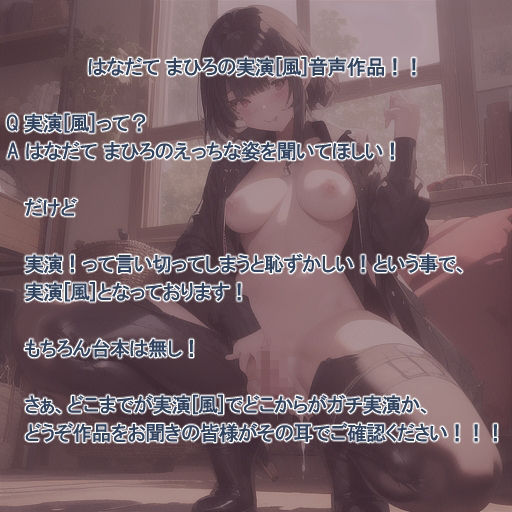 【実演風作品】はなだて まひろ じつえん！（仮） 5〜おまvこのえっちなお汁があふれちゃいました〜 サンプル2ページ目