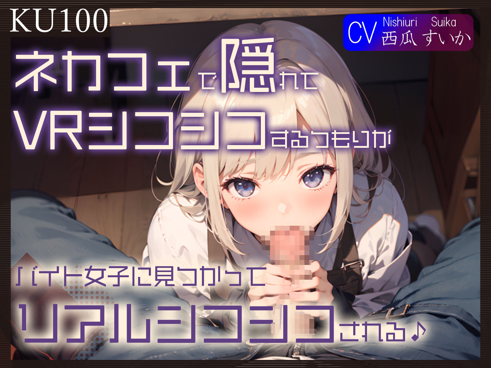 【KU100】ネカフェで隠れてVRシコシコするつもりが、バイト女子に見つかってリアルシコシコされる♪ サンプル1ページ目