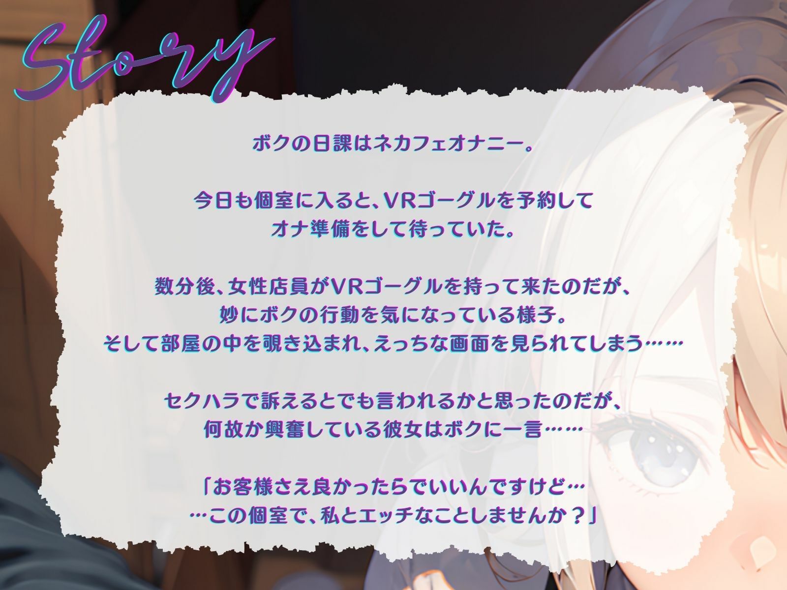 【KU100】ネカフェで隠れてVRシコシコするつもりが、バイト女子に見つかってリアルシコシコされる♪ サンプル3ページ目
