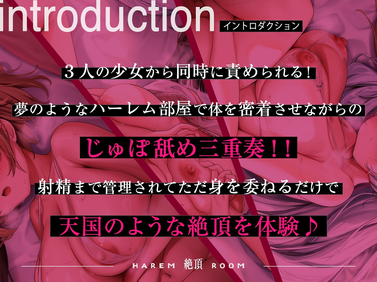 【3人の少女/2人きりの部屋】ハーレム絶頂ルーム〜イきそうになるとシンクロする3人の意識に焦らされまくり最後は脳バグ射精！！！ サンプル1ページ目
