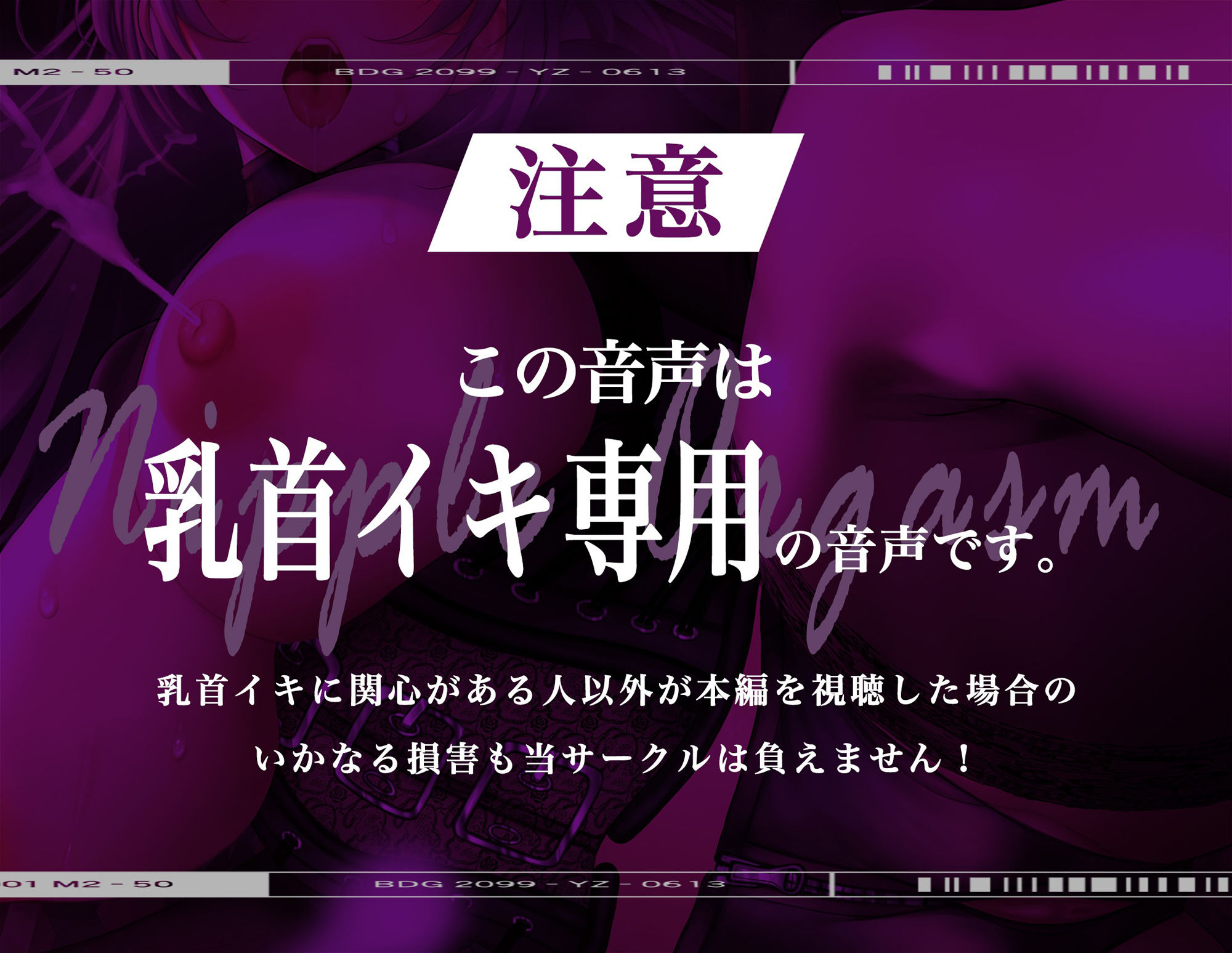 【メス脳♀】乳首♀トリップ〜母乳が出るほど気持ちイイ幸福な音のドラッグ〜【※乳首未開発の人は聞かないでください】 サンプル1ページ目