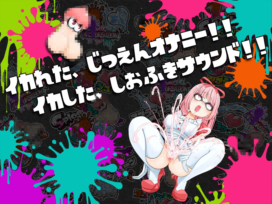 ★潮吹き実演★スプラッシューン★はらぺこちゃん★イカれた潮吹きオナニーガチバトル3連戦スペシャルマッチ！！！ サンプル1ページ目