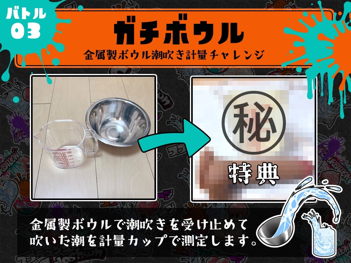 ★潮吹き実演★スプラッシューン★はらぺこちゃん★イカれた潮吹きオナニーガチバトル3連戦スペシャルマッチ！！！ サンプル5ページ目