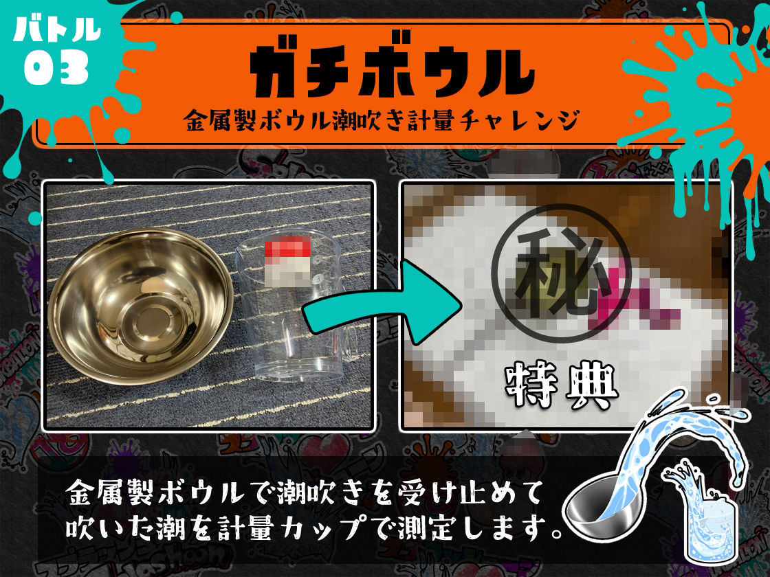 ★潮吹き実演★スプラッシューン★ごはんちゃん★イカれた潮吹きオナニーガチバトル3連戦スペシャルマッチ！！！ サンプル5ページ目
