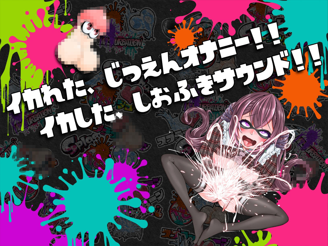 ★潮吹き実演★スプラッシューン★うめの★イカれた潮吹きオナニーガチバトル3連戦スペシャルマッチ！！！ サンプル1ページ目