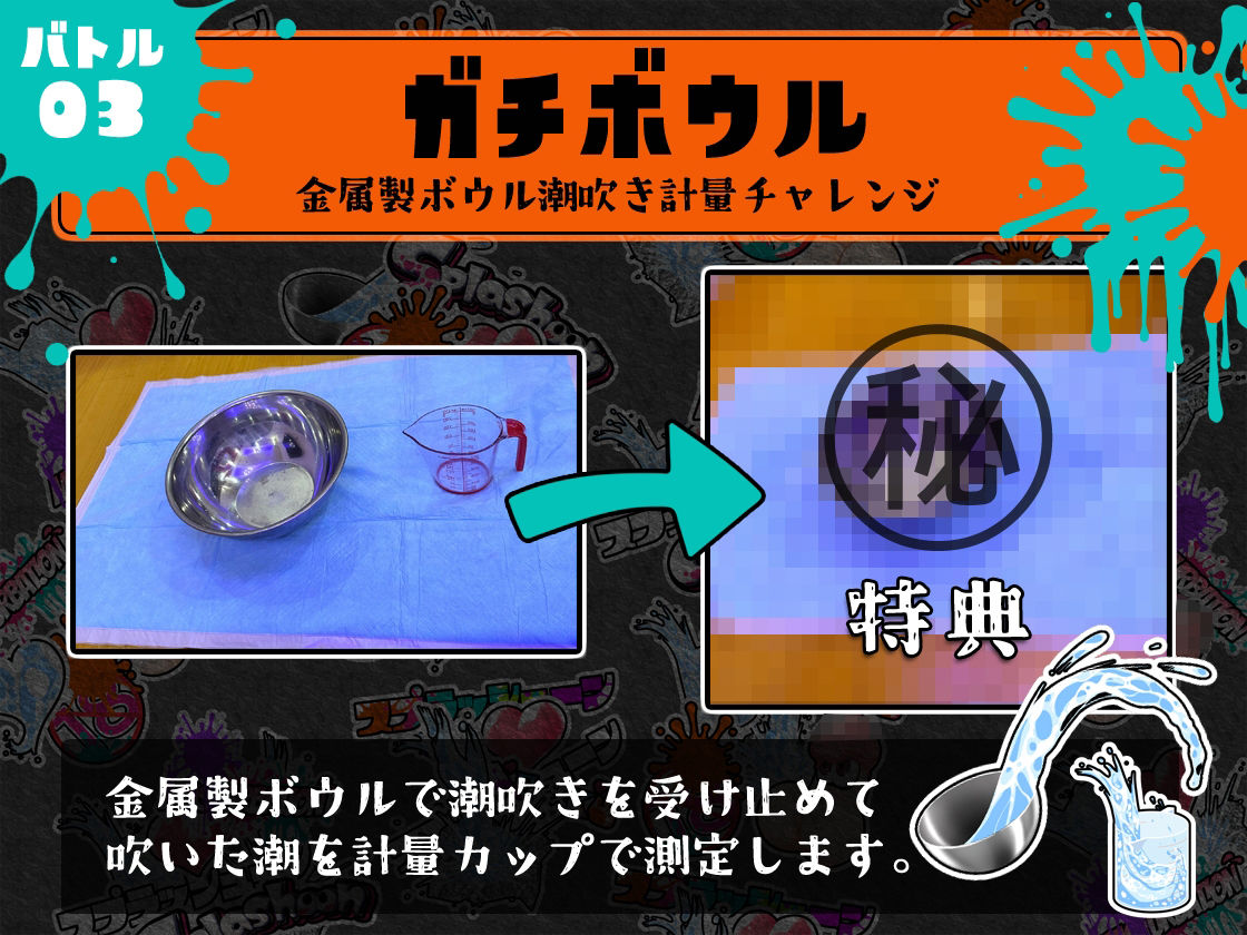 ★潮吹き実演★スプラッシューン★うめの★イカれた潮吹きオナニーガチバトル3連戦スペシャルマッチ！！！ サンプル5ページ目
