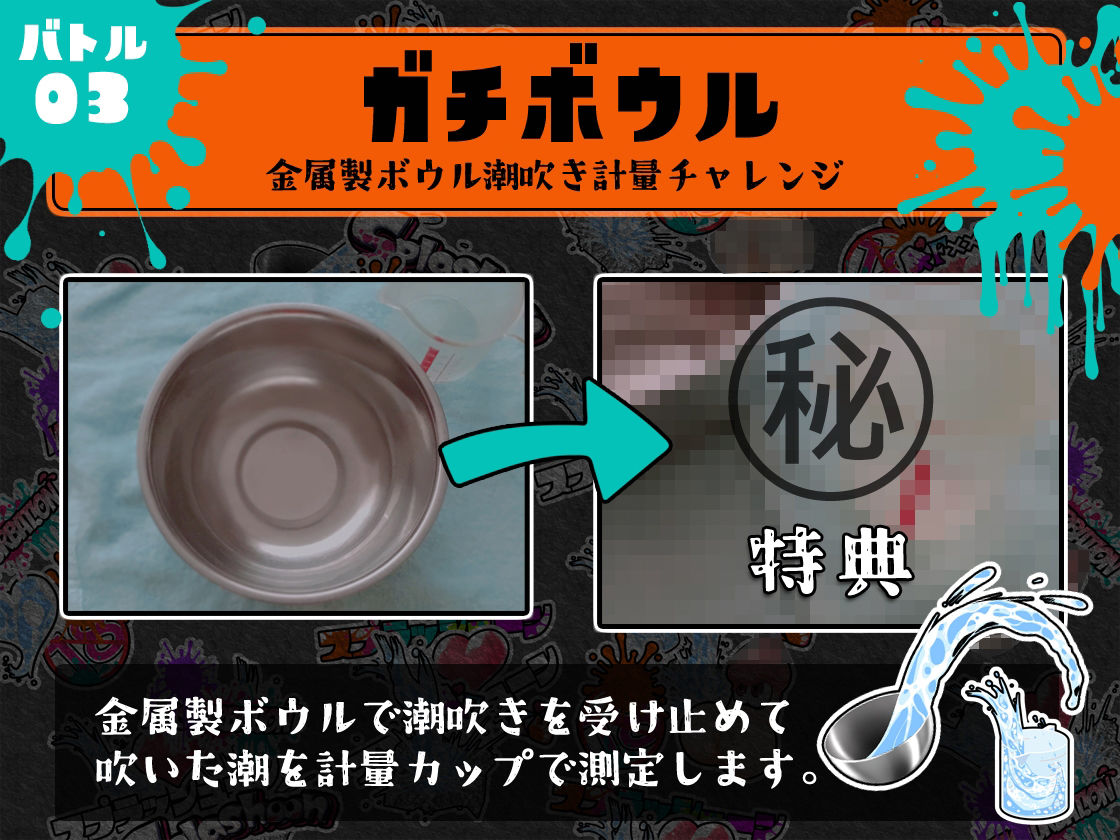 ★潮吹き実演★スプラッシューン★とろぴこ★イカれた潮吹きオナニーガチバトル3連戦スペシャルマッチ！！！ サンプル5ページ目