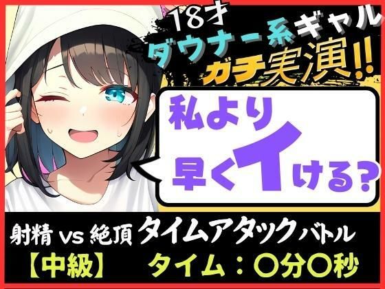 オナニー実演×オナサポ！？18才ダウナー系ギャルと早イキゲーム！実家住みで布団をかぶり超密着吐息＆ゆるオホ声！→「私イくかも♪」と煽ってくる！