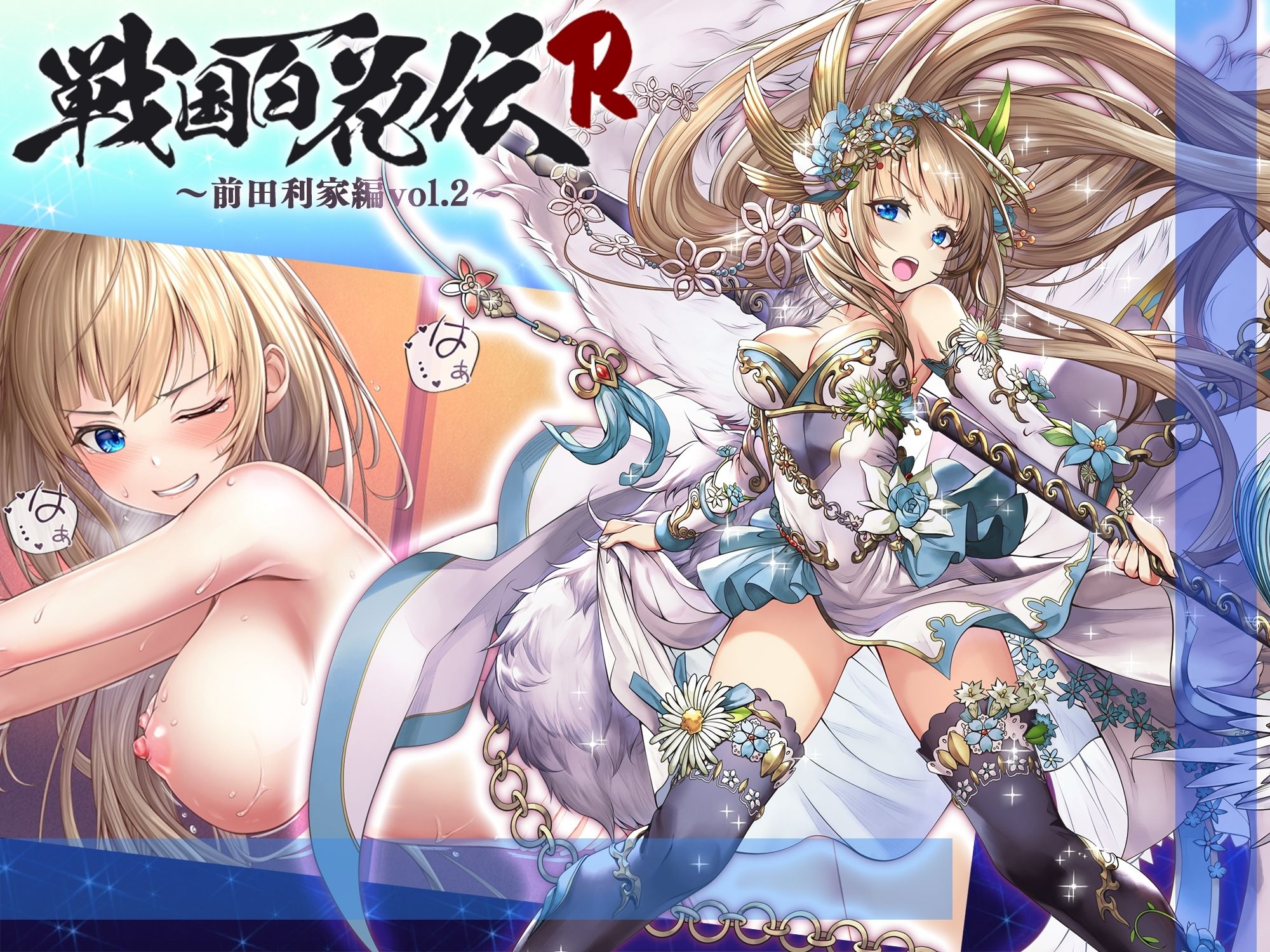 【戦国百花伝】前田利家編Vol.2 サンプル1ページ目