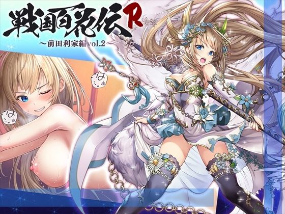 【戦国百花伝】前田利家編Vol.2