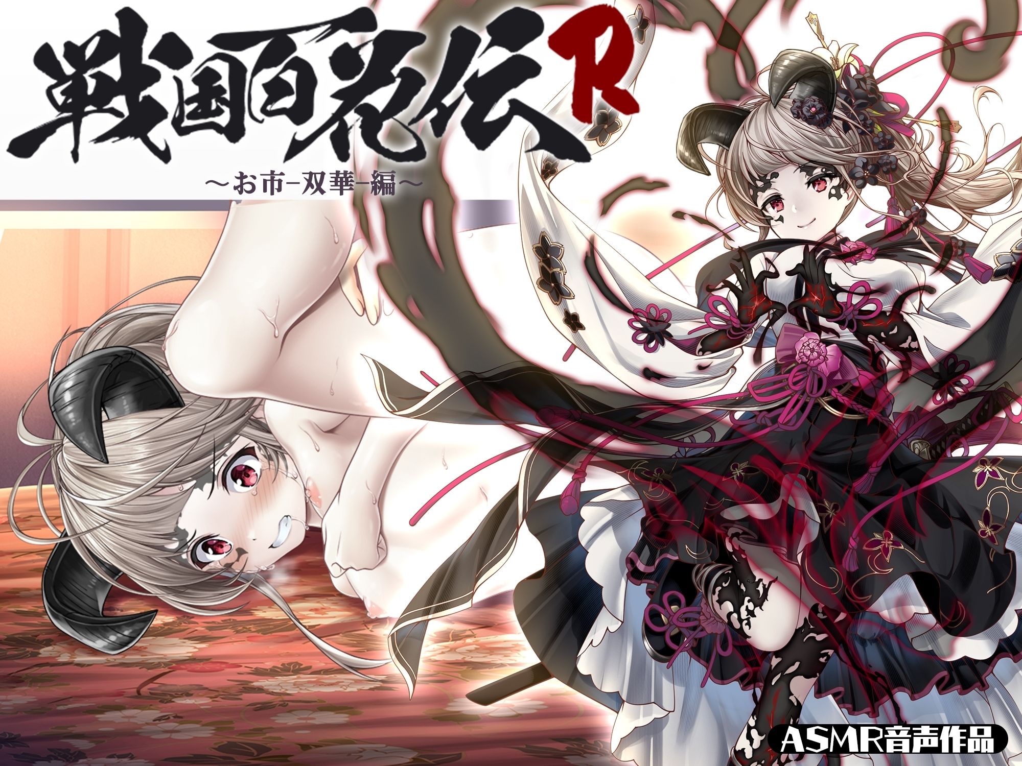 【戦国百花伝】お市-双華-編 サンプル1ページ目