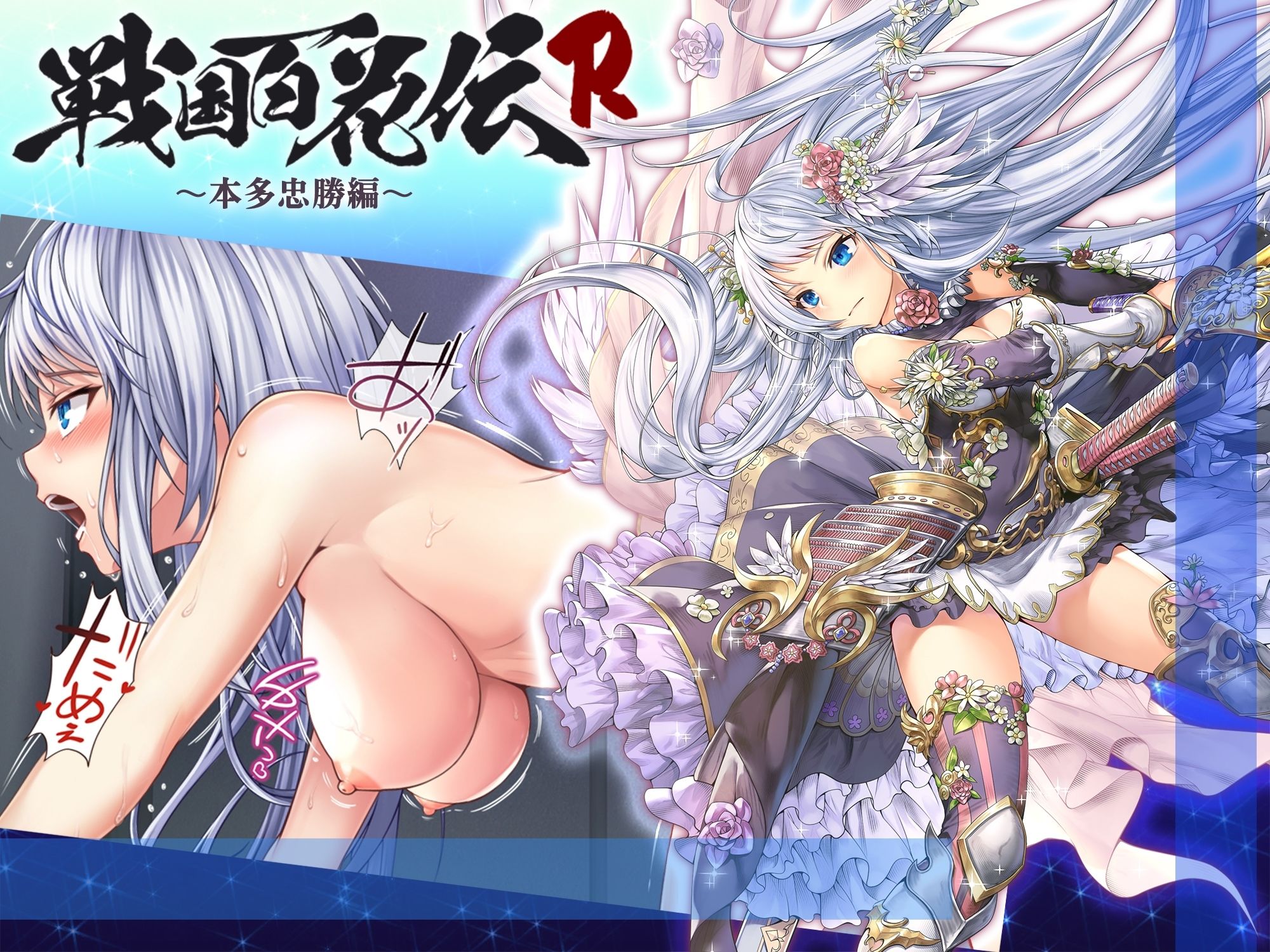 【戦国百花伝】本多忠勝編 サンプル1ページ目