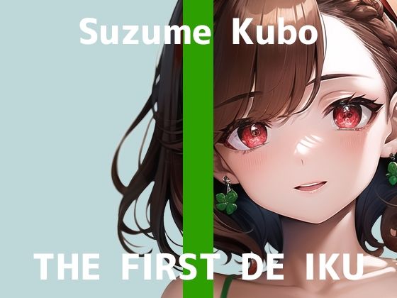 【初体験オナニー実演】THE FIRST DE IKU【久保すずめ】【FANZA限定版】