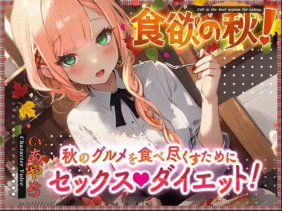 【OPM SHORT】食欲の秋！〜秋のグルメを食べ尽くすためにセックスダイエット！〜