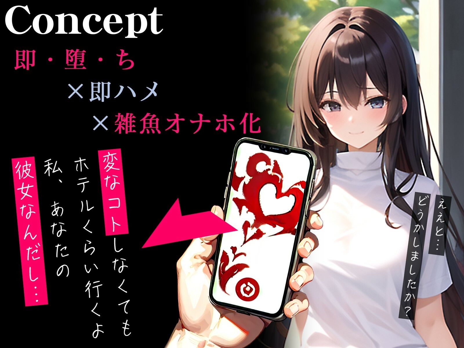 【即ハメ】催●アプリで即・堕・ち〜巨乳女子大生が雑魚オナホ化〜 サンプル1ページ目