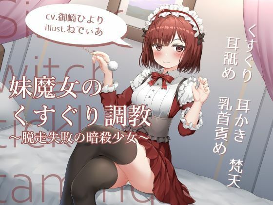 妹魔女のくすぐり調教〜脱走失敗の暗殺少女〜【耳かきくすぐりASMR】