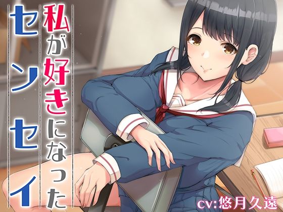 私が好きになったセンセイ