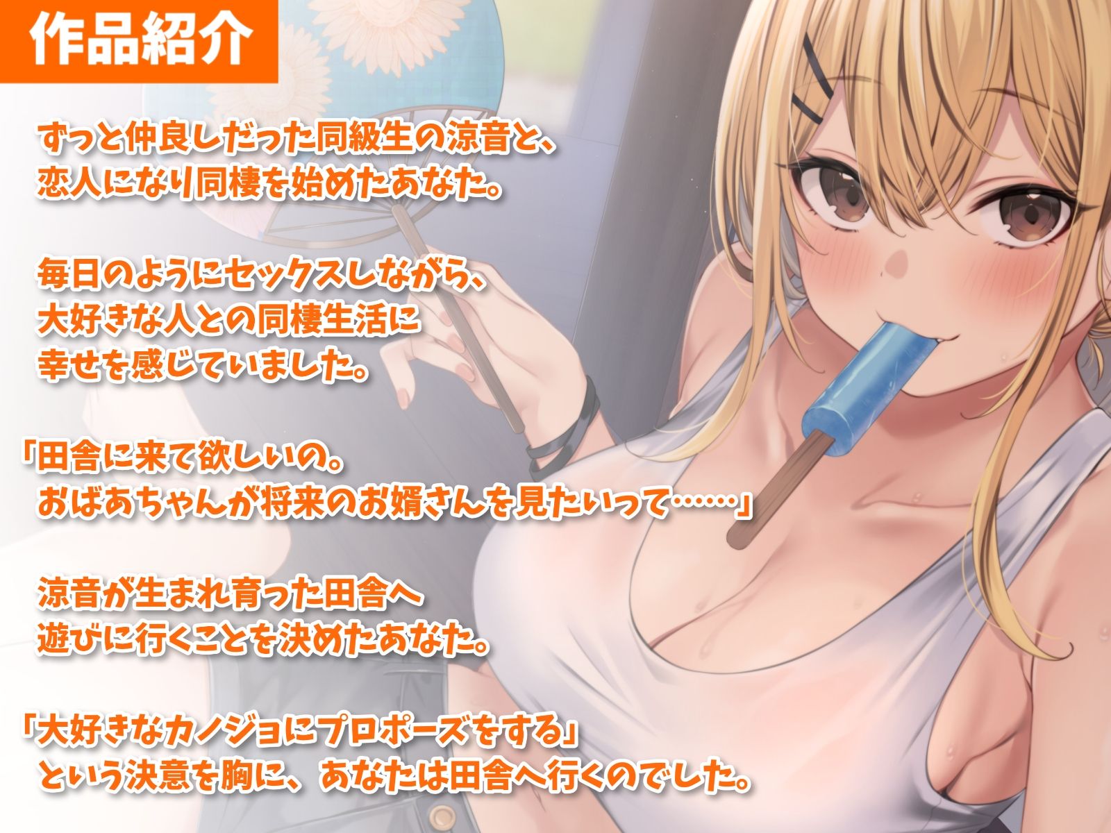 相思相愛カノジョと同棲えっち-田舎と花火と幸せプロポーズ【バイノーラル】 サンプル2ページ目