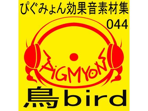 ぴぐみょん効果音素材集044鳥bird