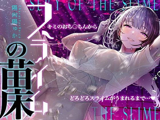【癒しのルインドオーガズム】スライムの苗床〜あなたのおち●ちんからどろどろスライムが産まれるまで〜【催●連続絶頂】